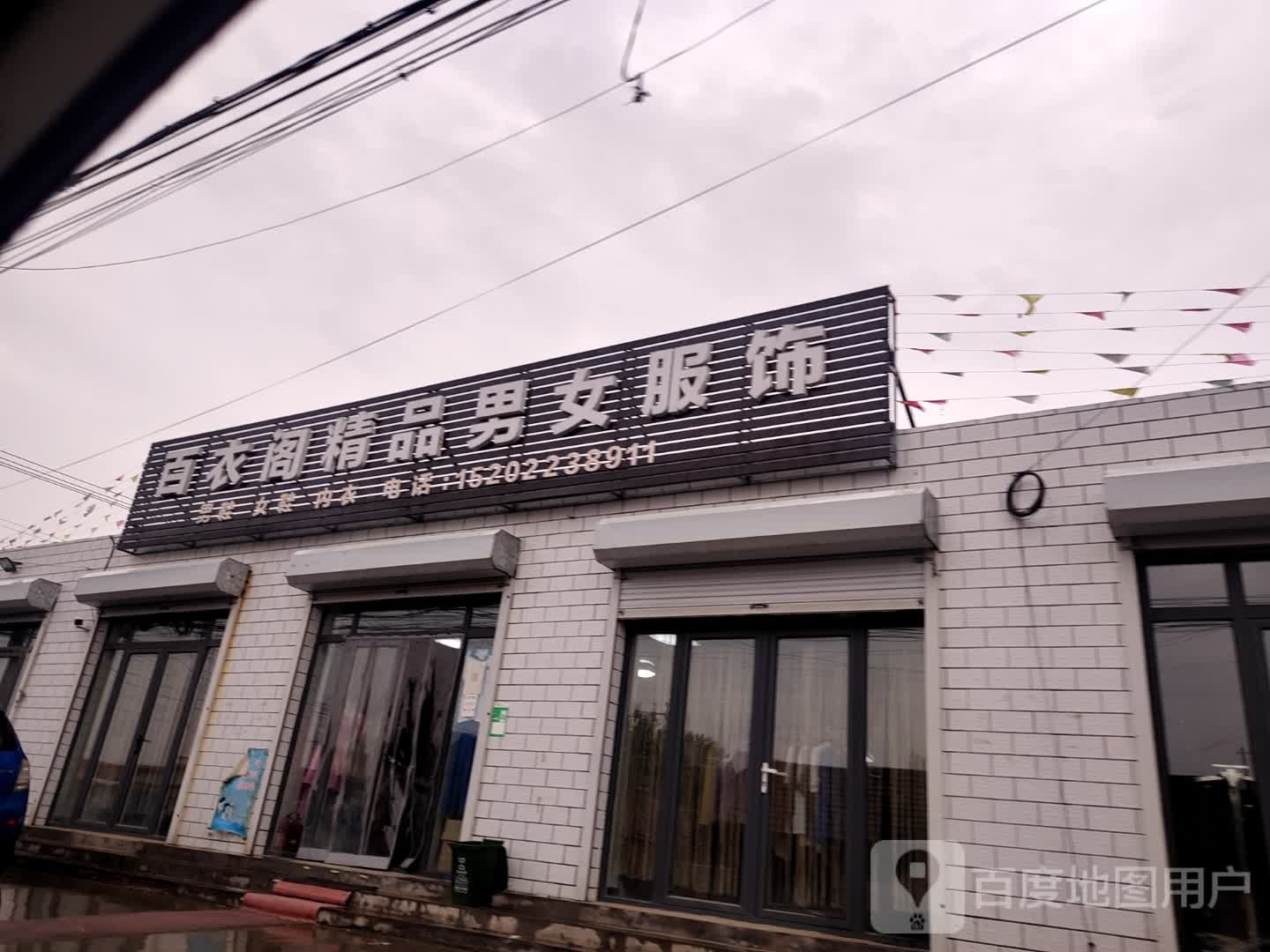 百衣格精品男女服饰