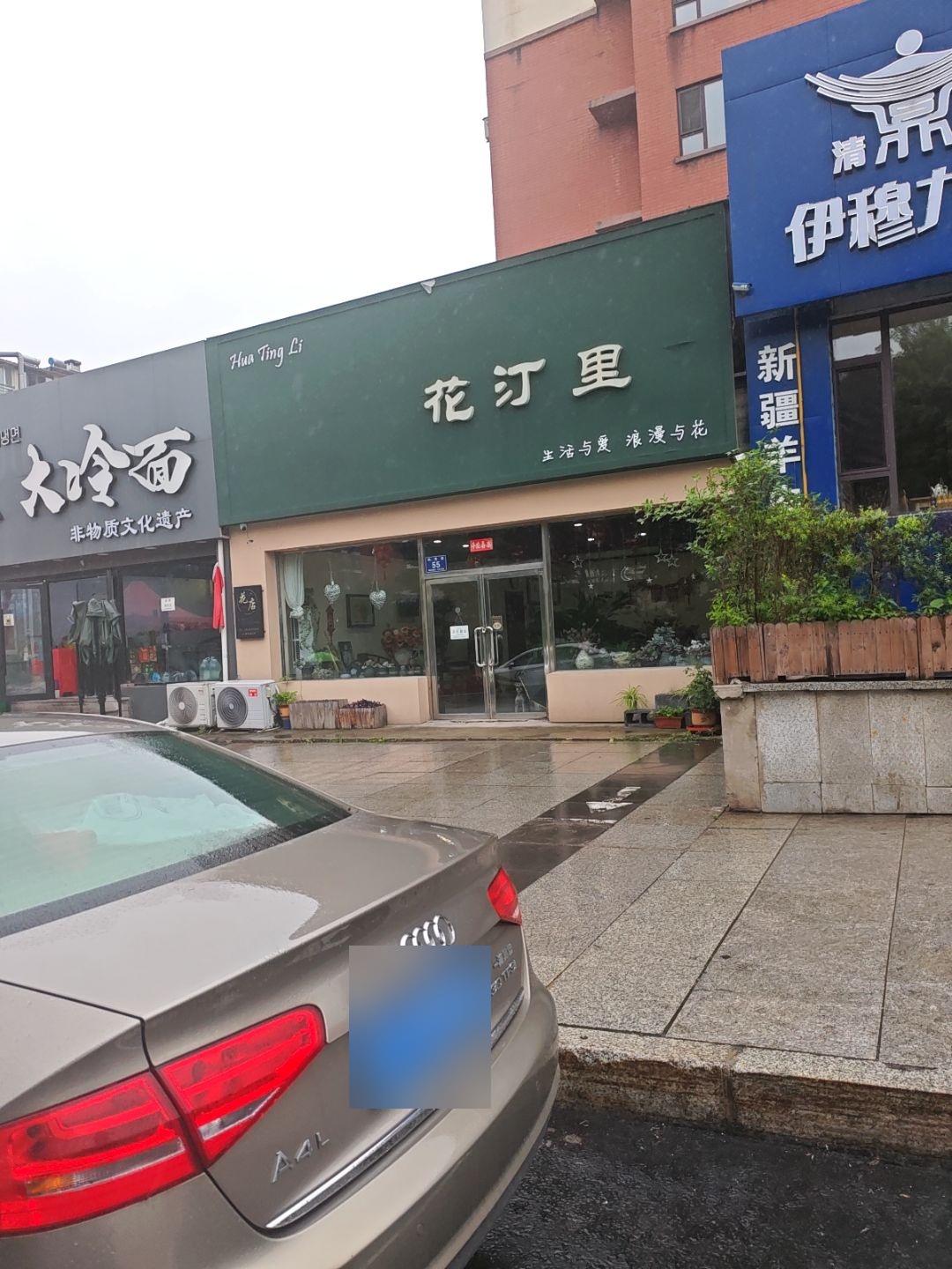 花汀里(浑江区店)