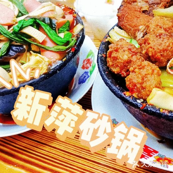 新萍砂锅武(北新街店)