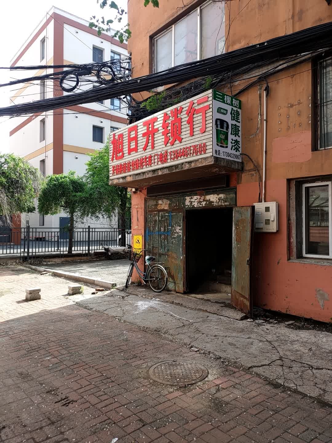 旭日开锁行