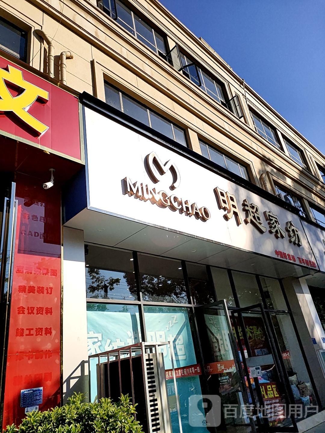 明超家纺店(东大街店)