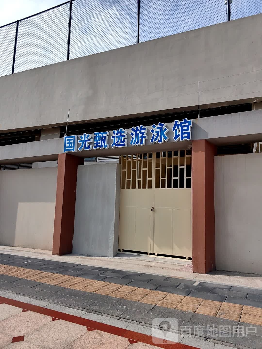 簇选甄眄光顶国游泳馆