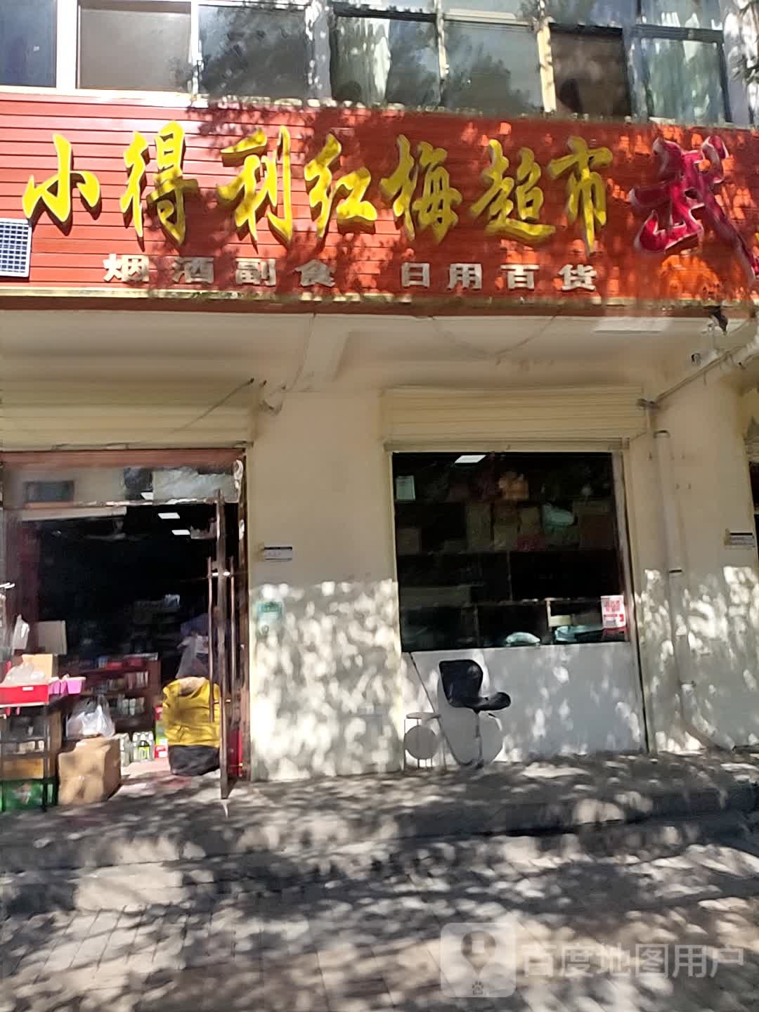 小得力红梅超市