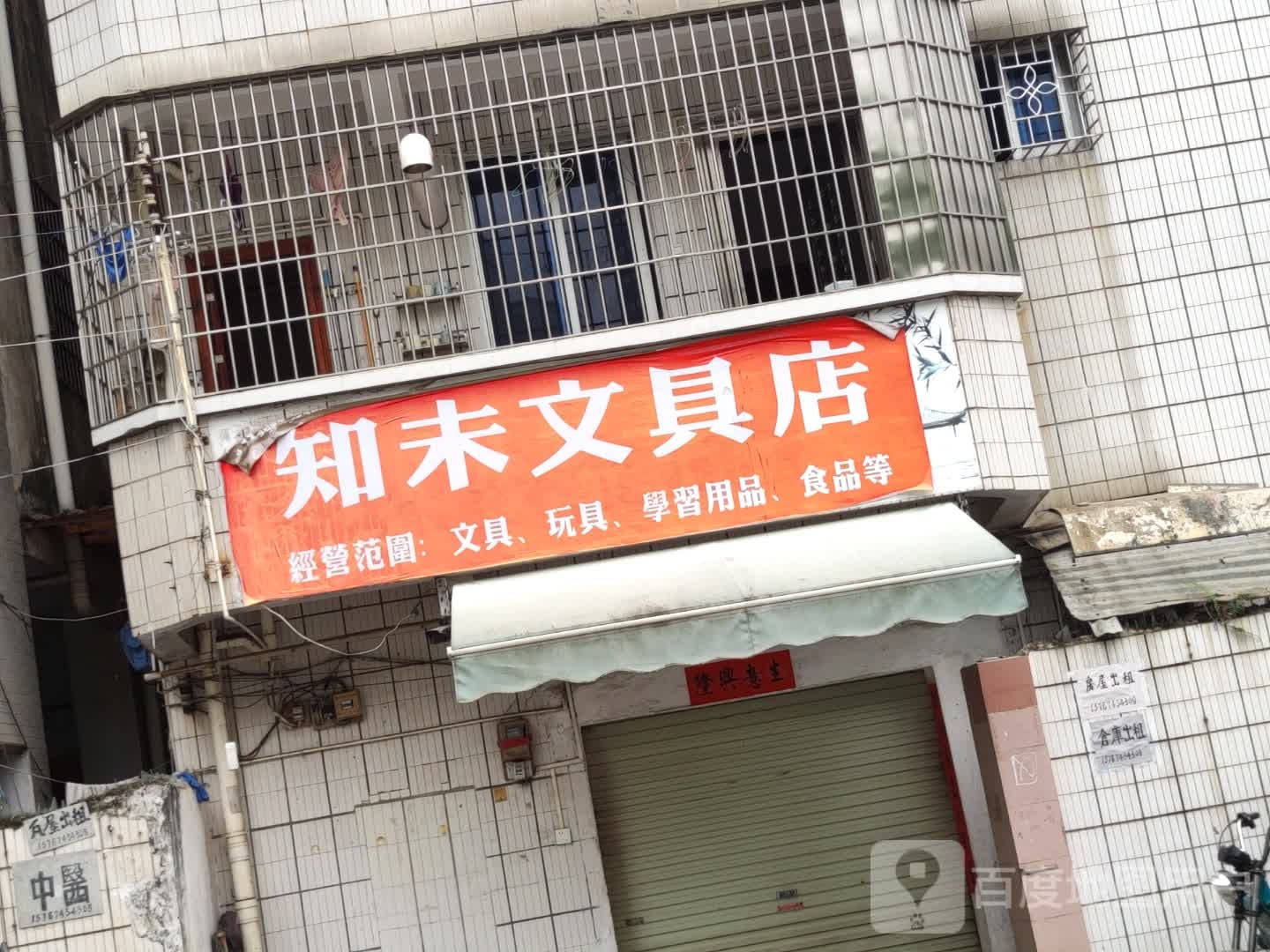 知未文具店
