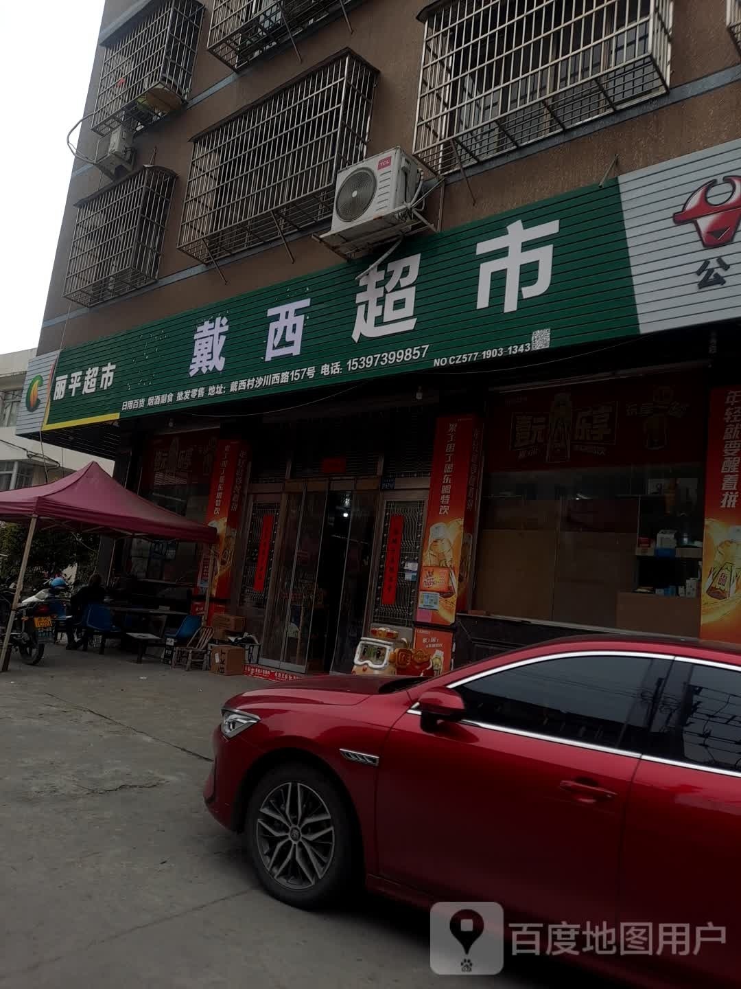 戴西超市
