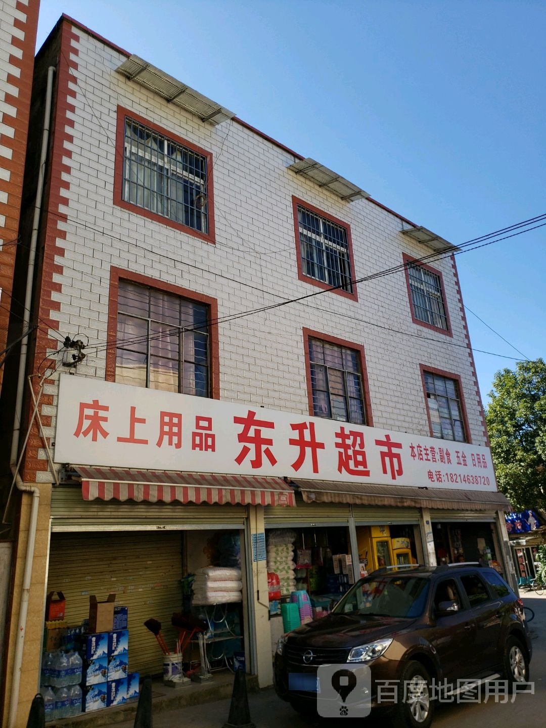 东升超市(博众花园店)