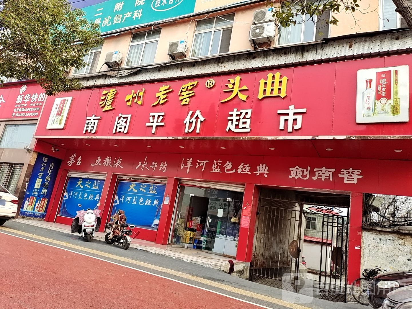 唐河县南阁平价超市(新春路店)