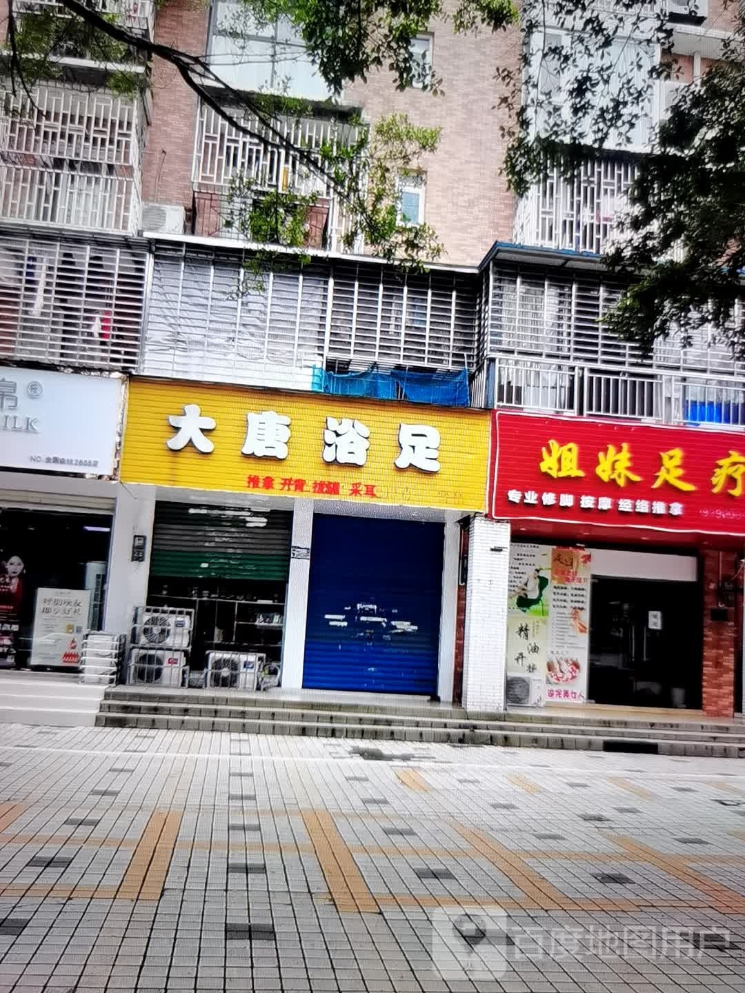 姐妹足疗(都川路店)