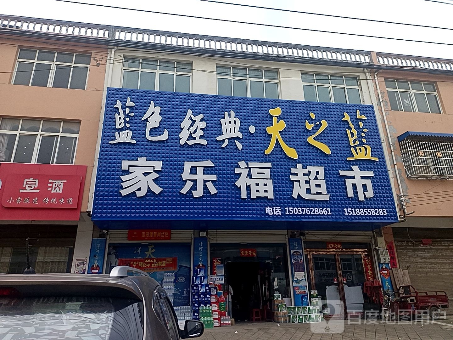 淮滨县马集镇家乐福超市(中兴街店)