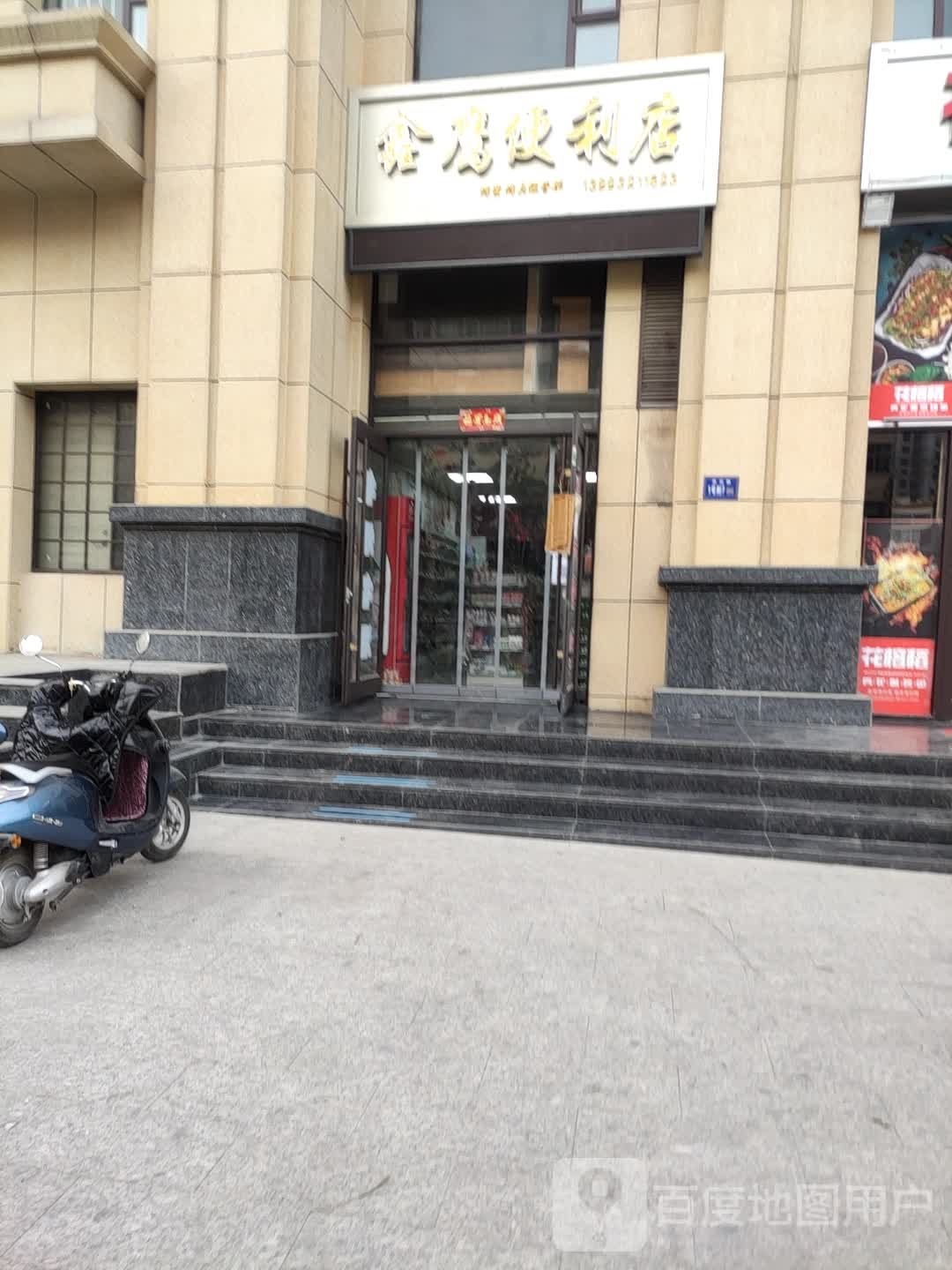 鑫鹰便利店