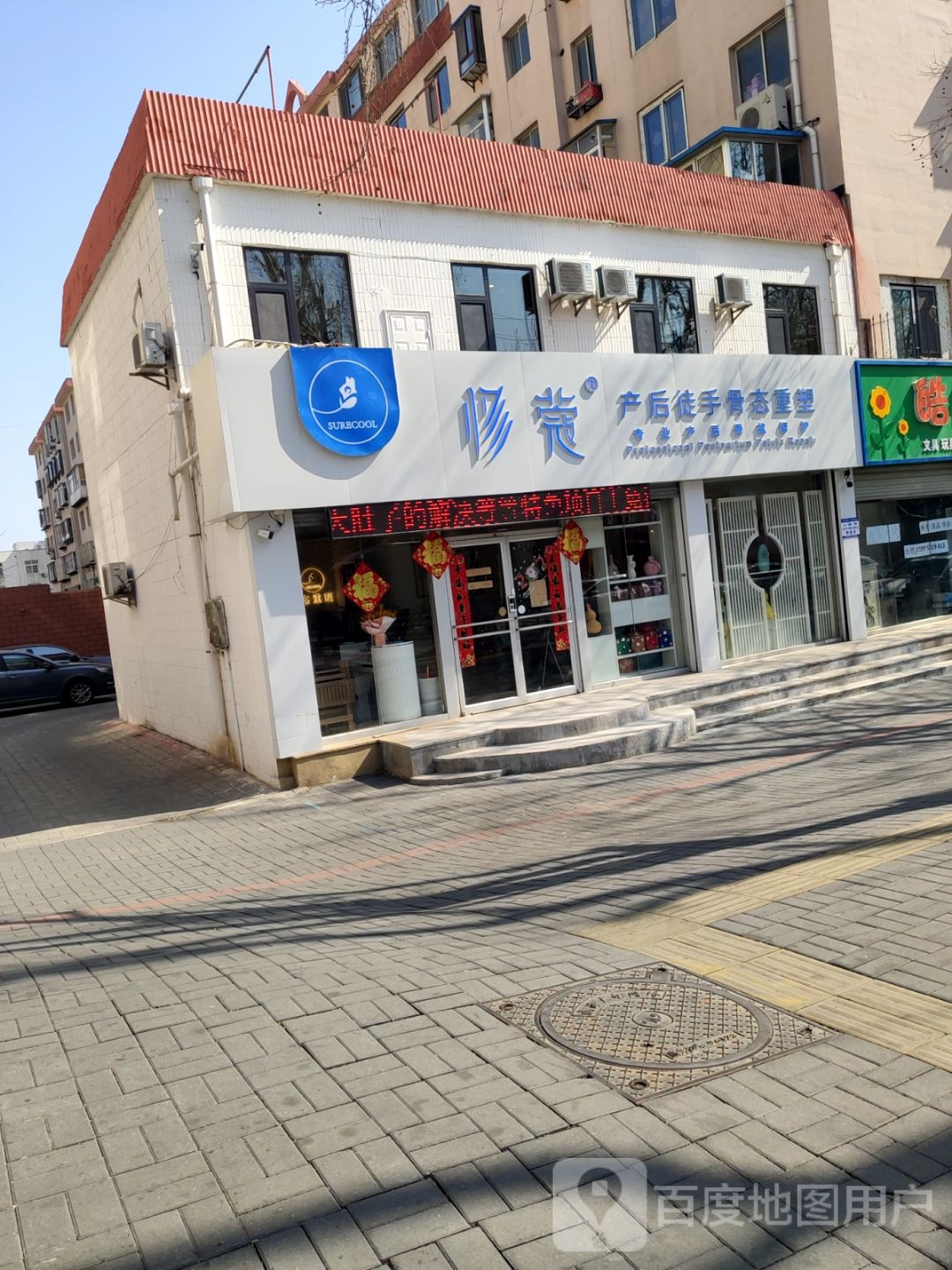 修蔻产后涂手骨态重塑(威海环翠区店产后修复中心)