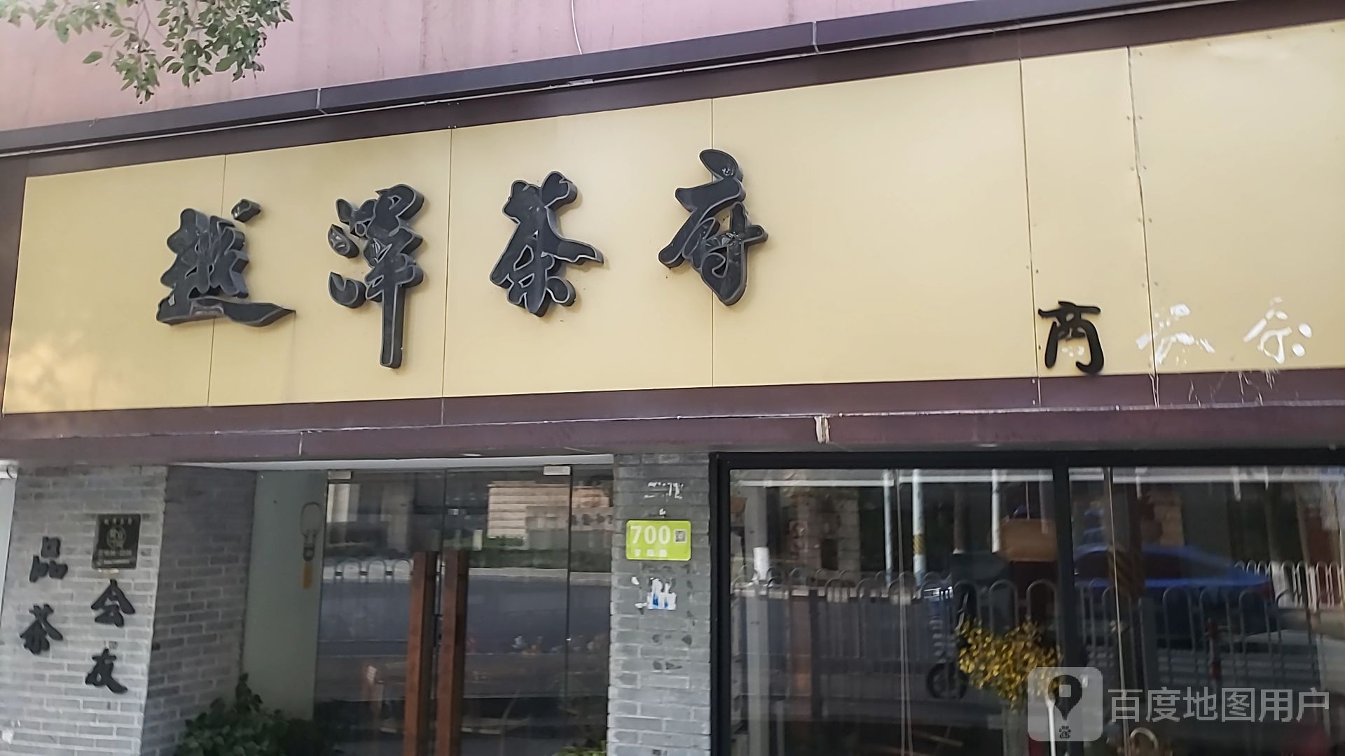 越泽茶行