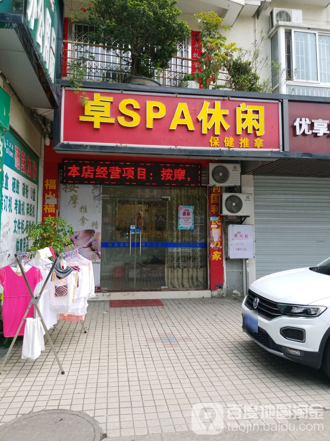 卓SPA休闲
