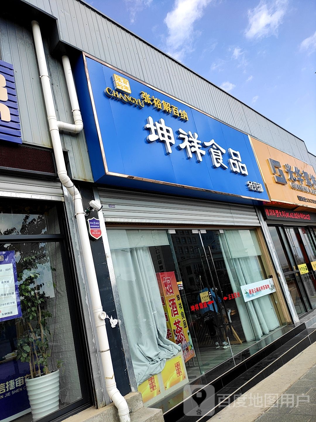 坤祥食品经营部