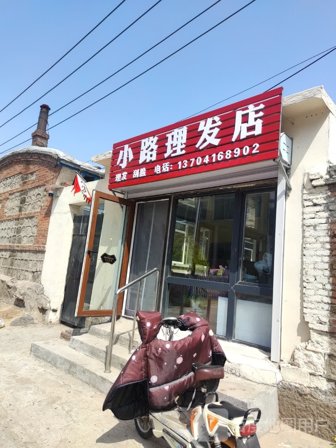 小路理发店