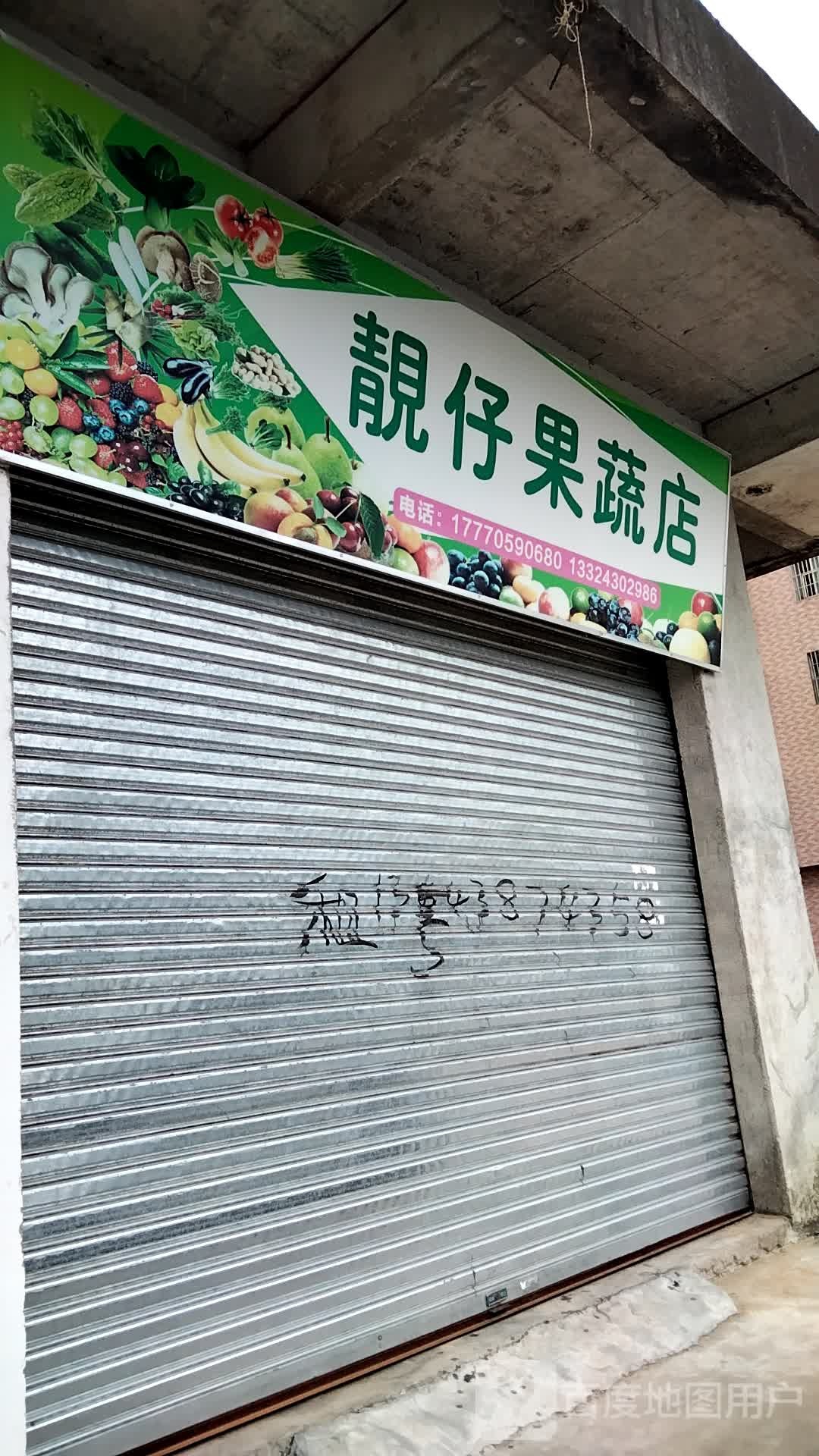 靓仔果蔬店