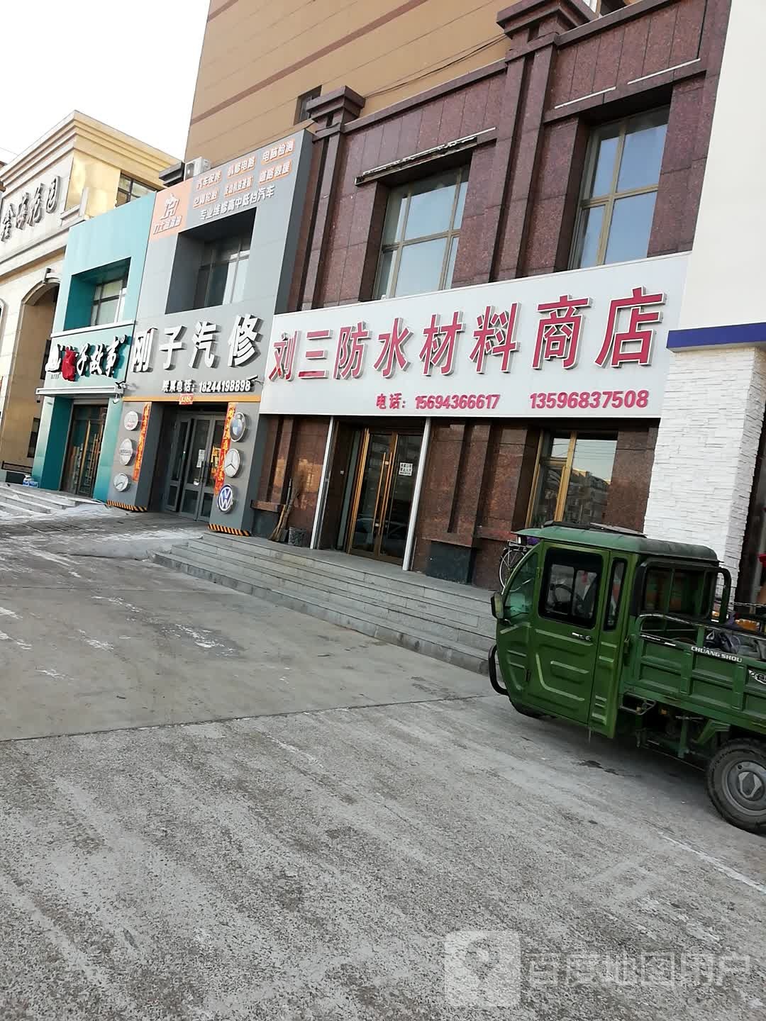 刘三防水材料商店