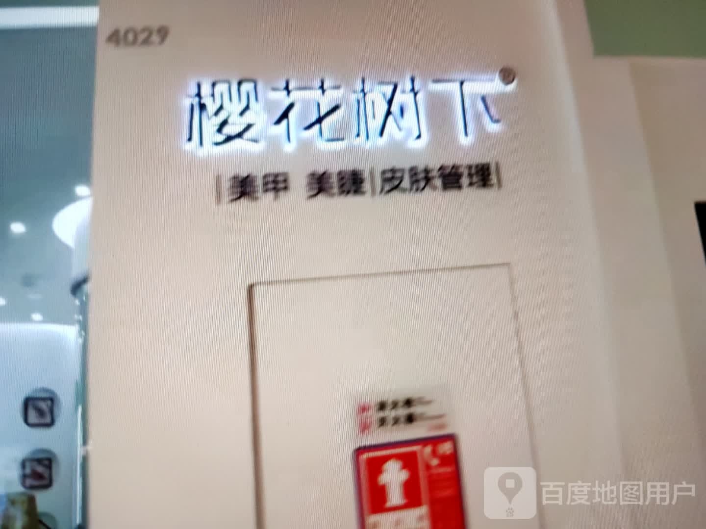 樱花节下美甲美睫