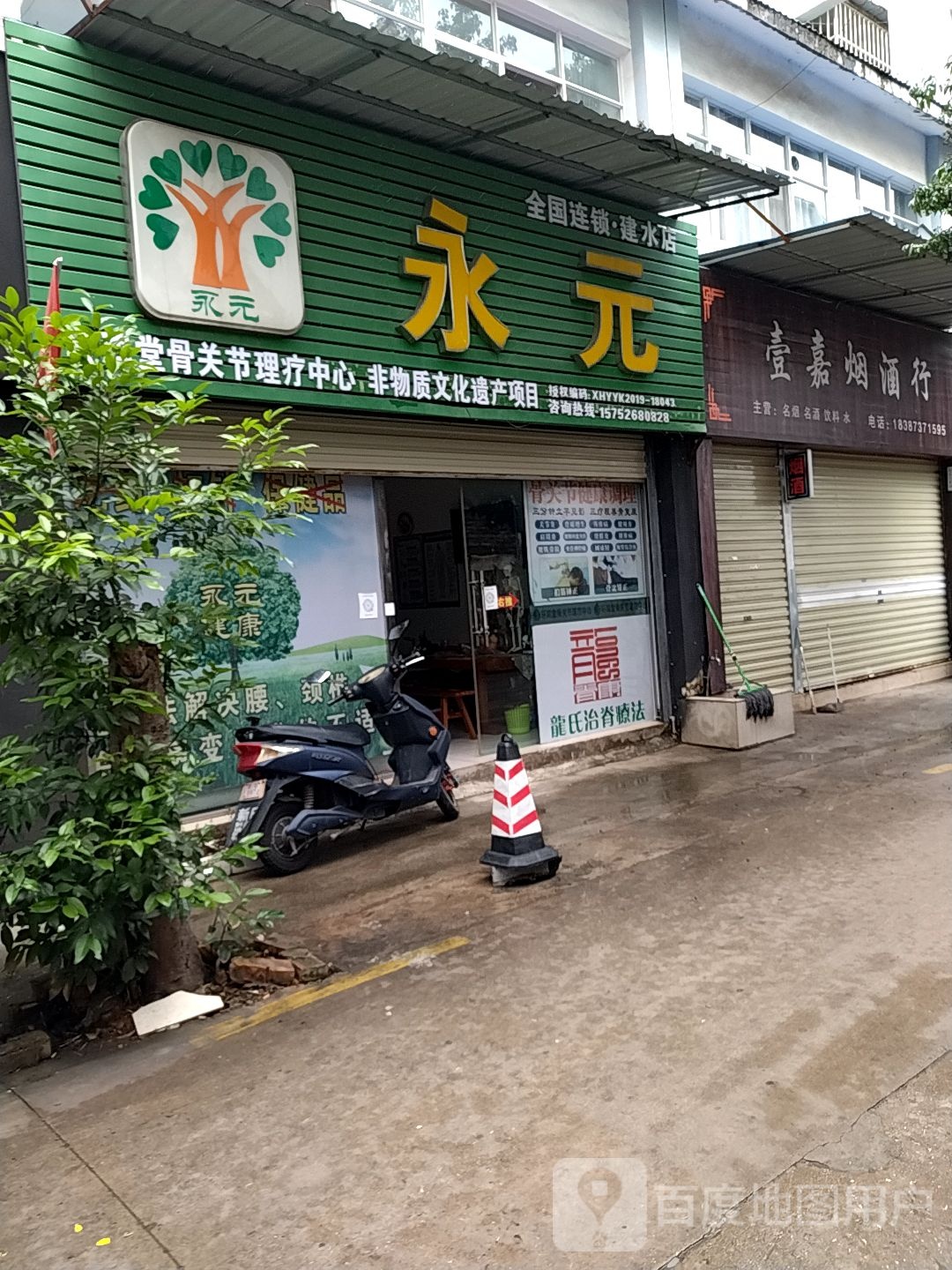 永远足疗(建水店)