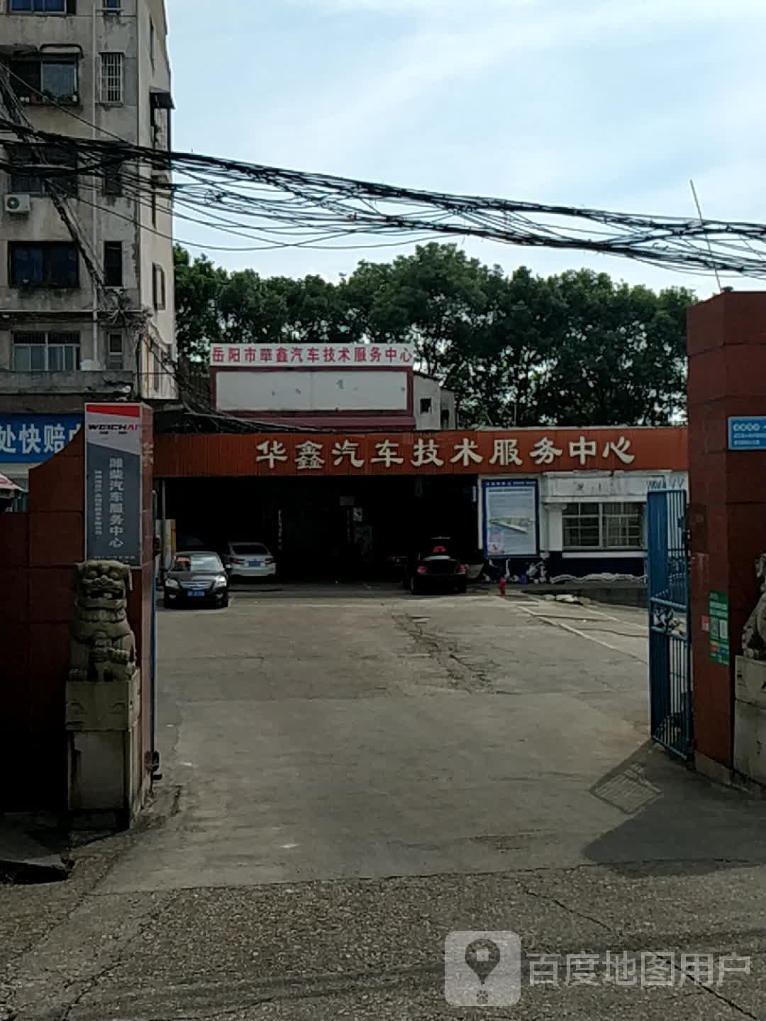 岳阳市岳阳楼区华鑫汽车技术服务中心