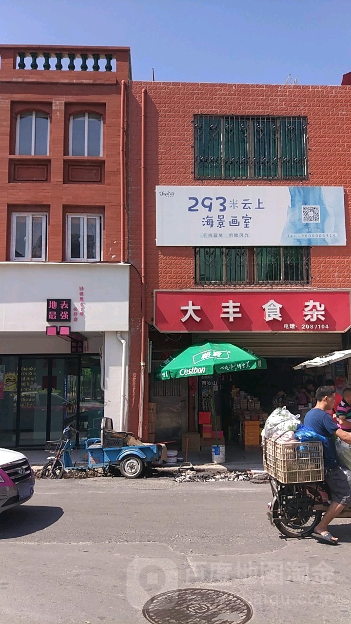 大丰食杂