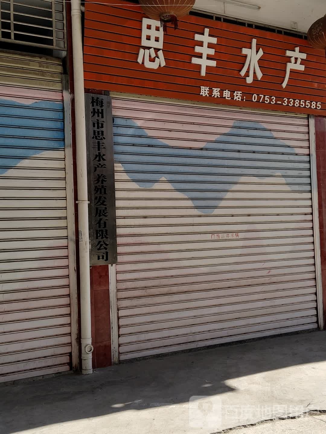 思丰水产