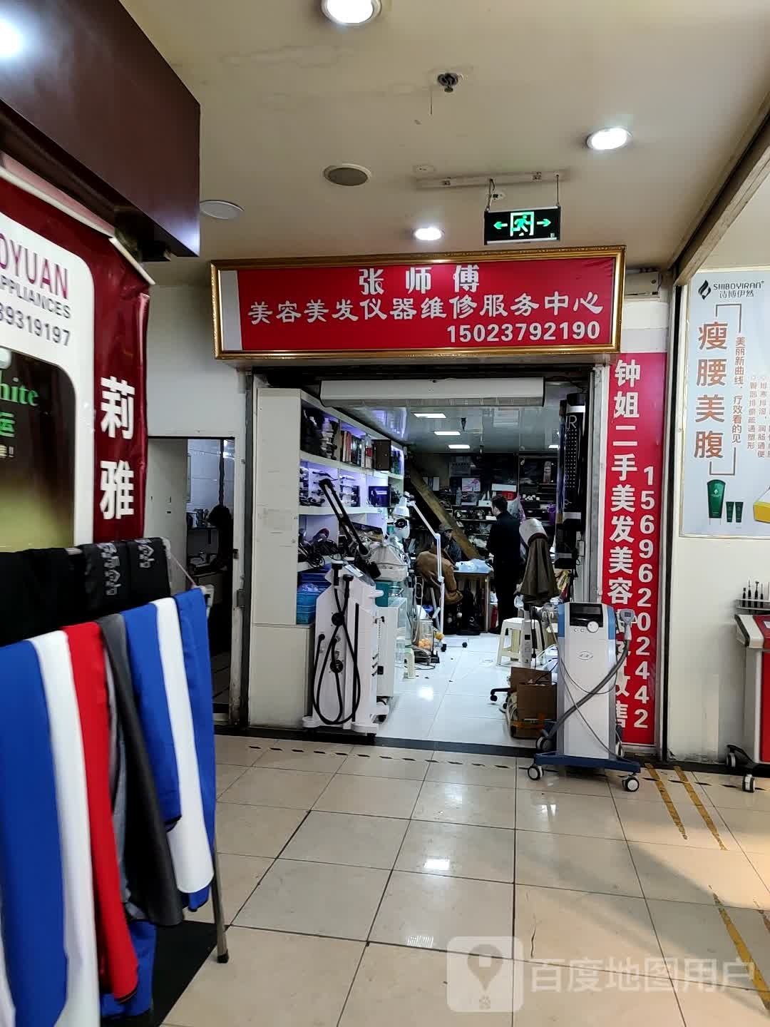 张师傅美容美发仪器维修服务中心(女人广场大同路店)