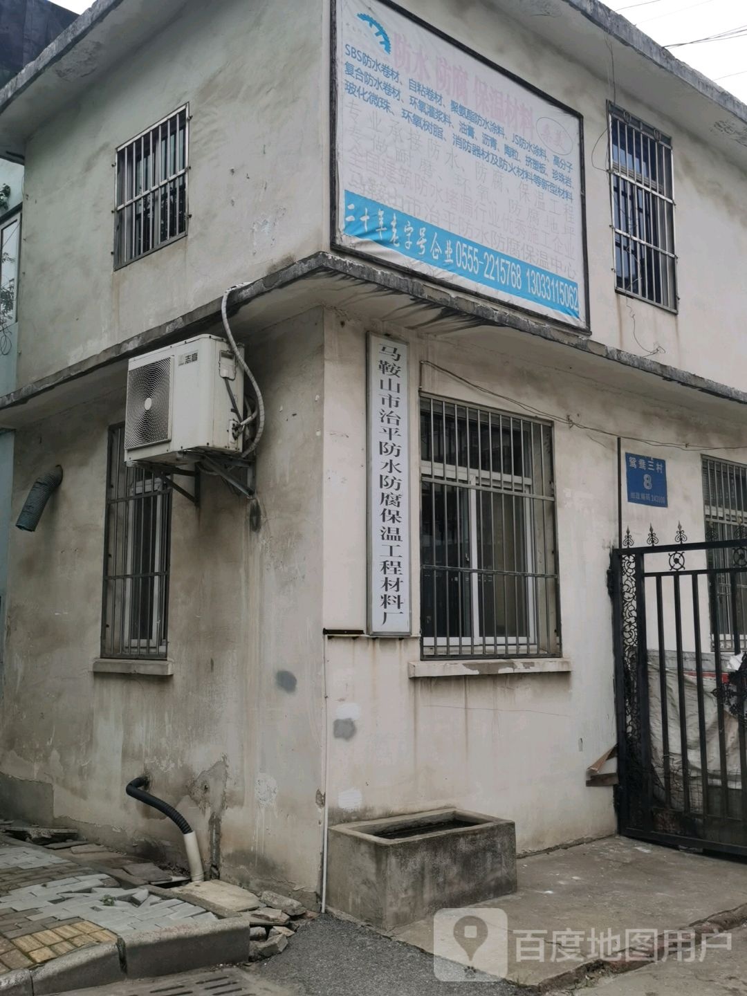 马鞍山市治平防水防腐保温工程材料厂