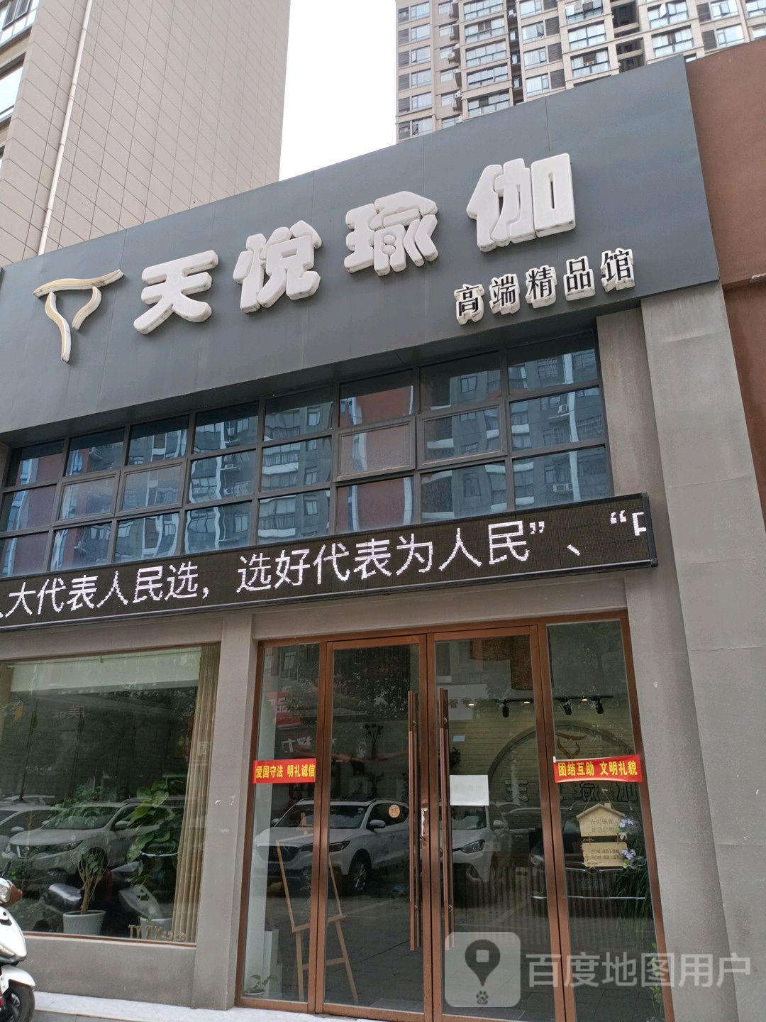 悦酒店瑜伽(御景豪庭店)