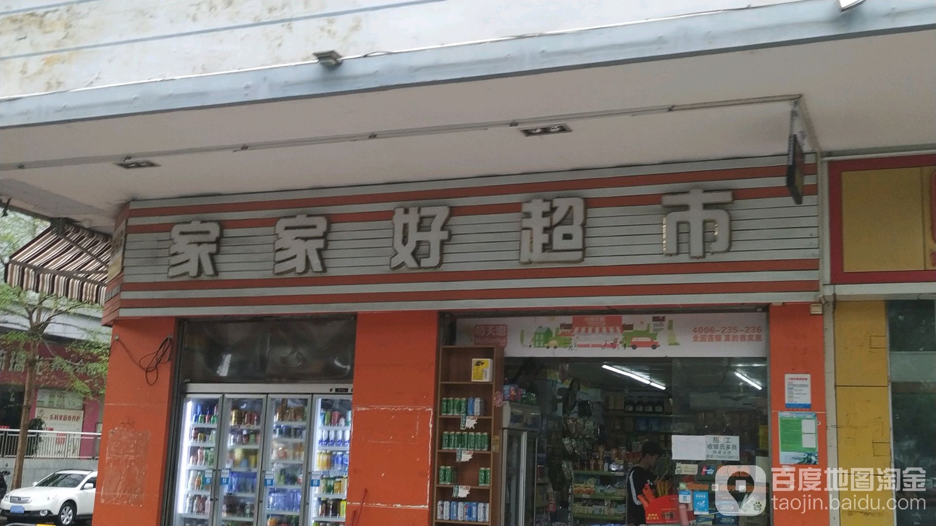 家家好超市(华欣路店)