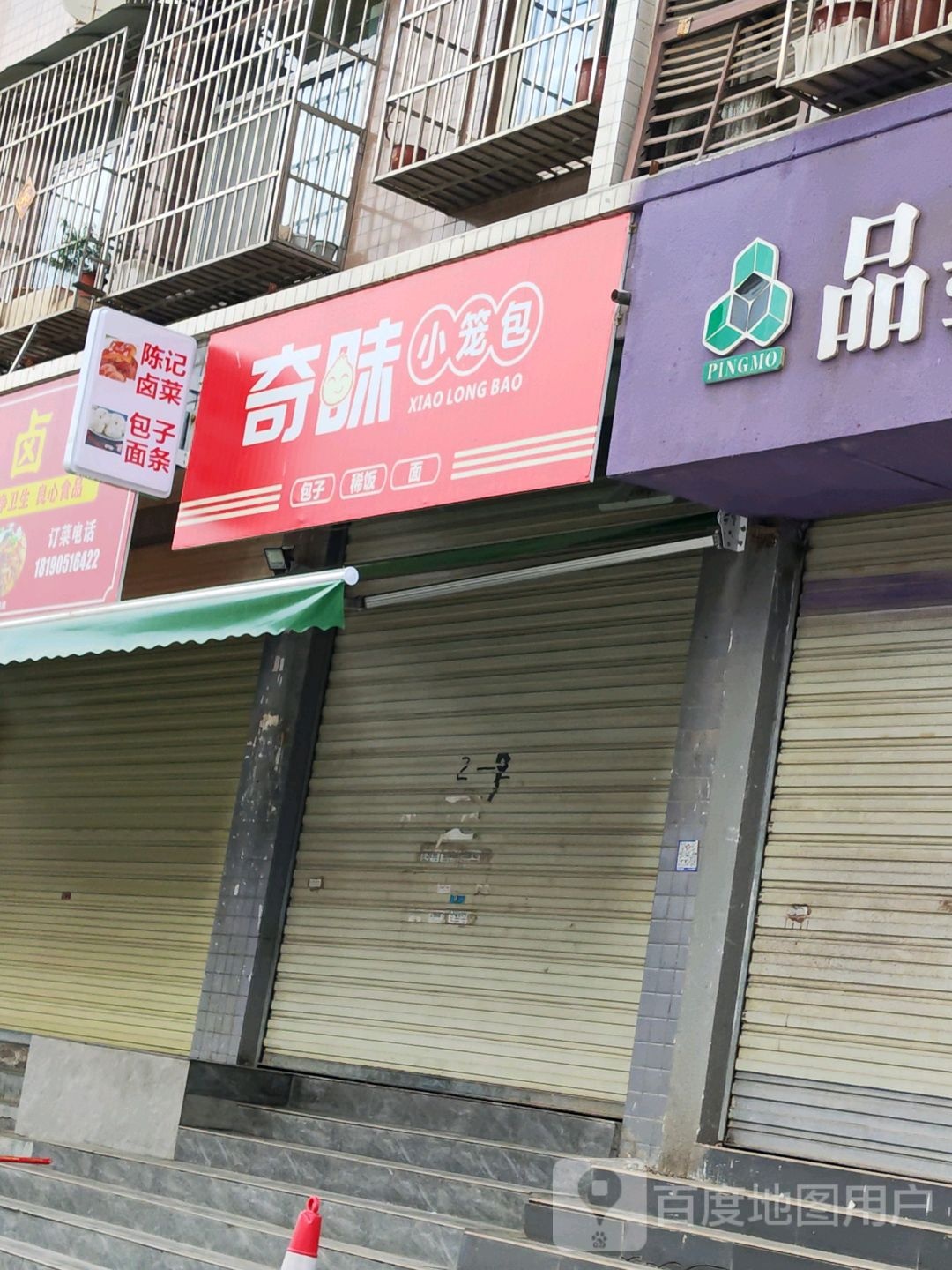 奇味小笼包(祥龙润居店)