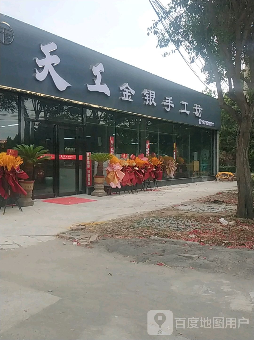 天工金银手工坊