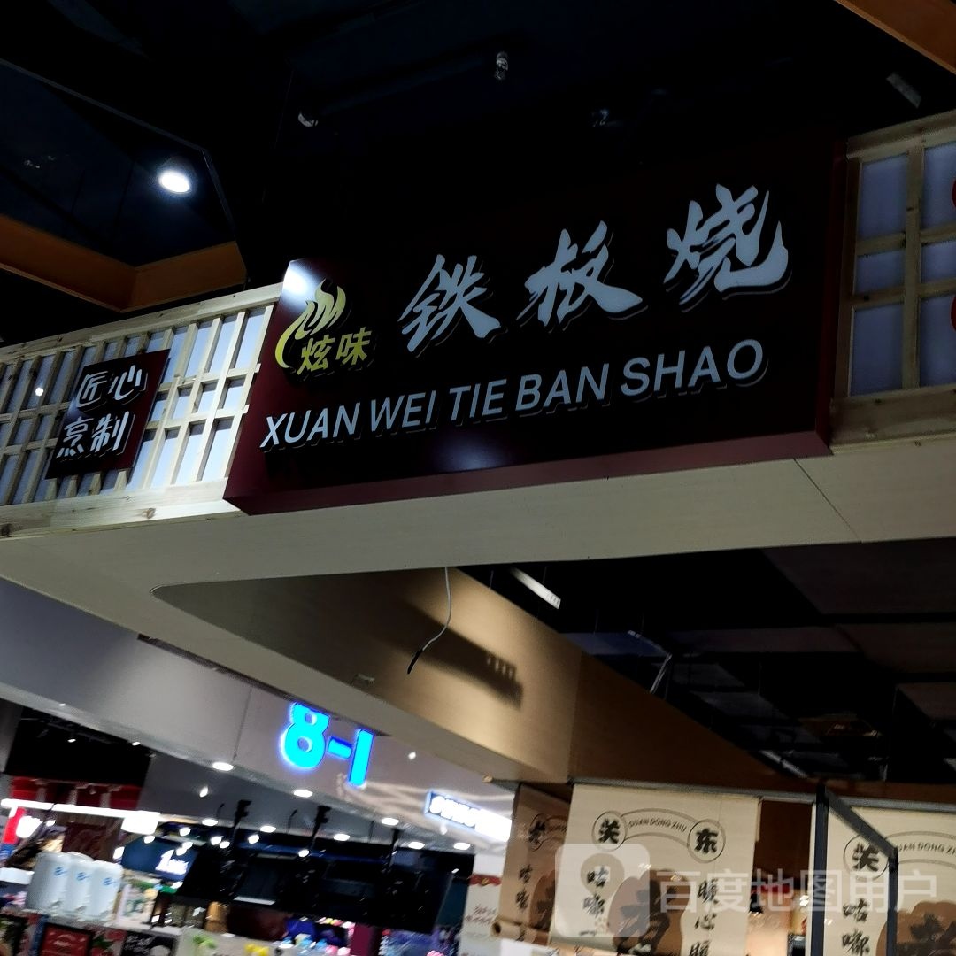 炫味铁板啥(万达广场淮安水渡口店)