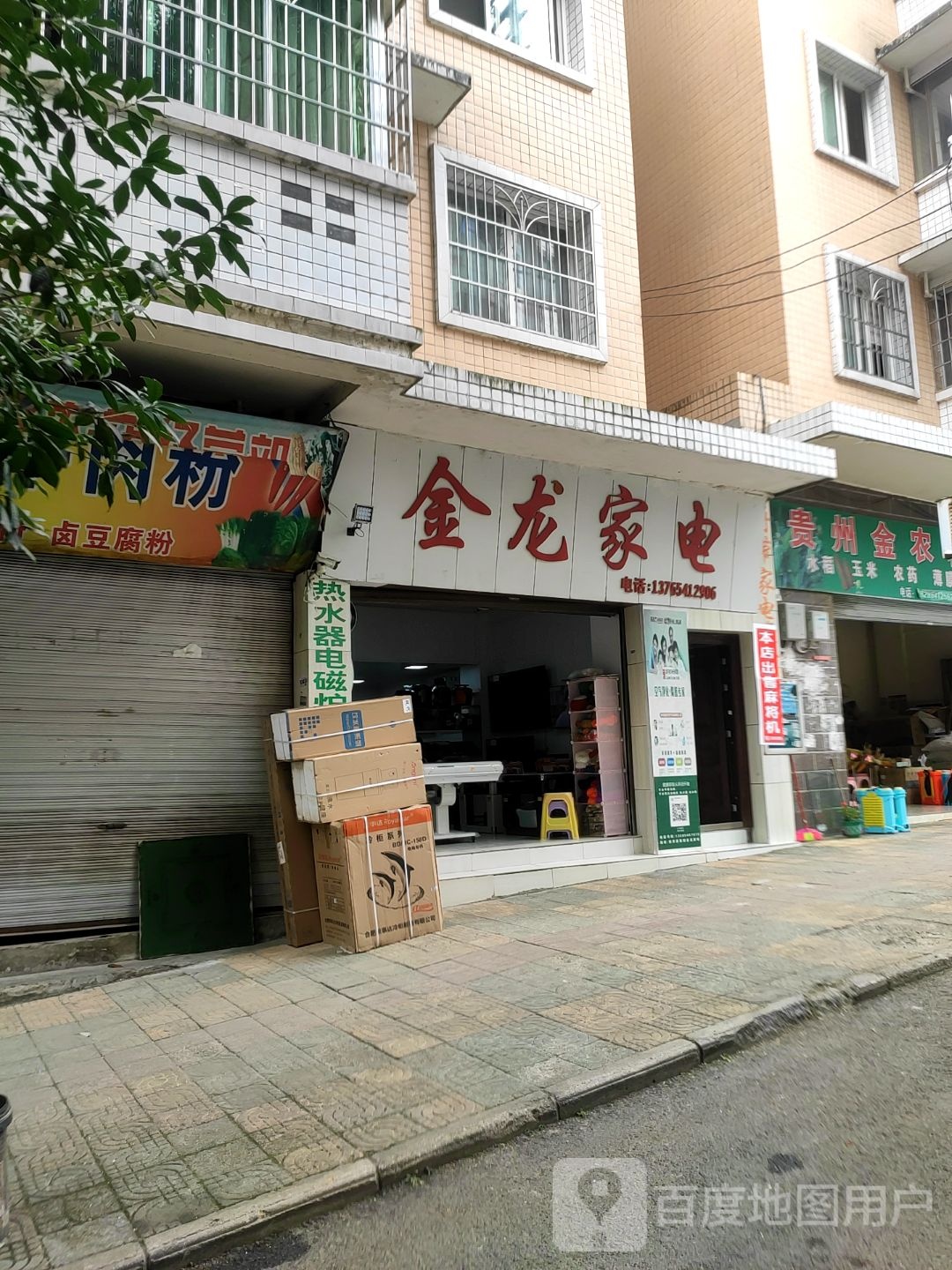 金龙家电(西北路店)