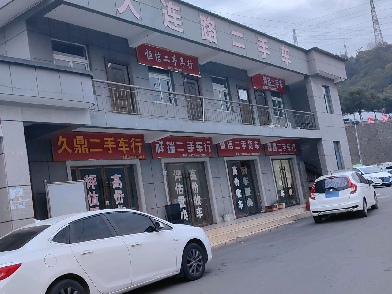 恒信二手车行