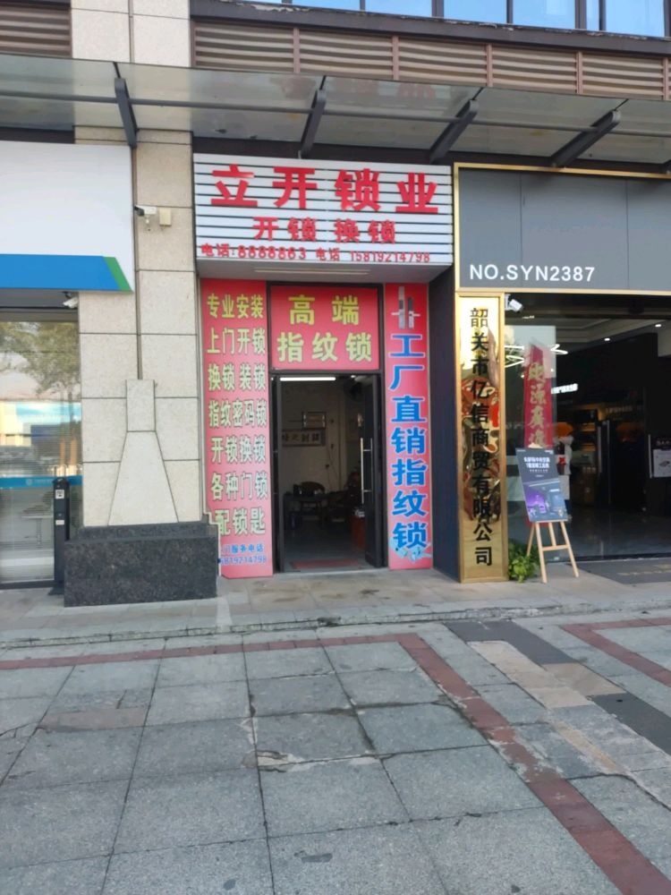 立开锁业