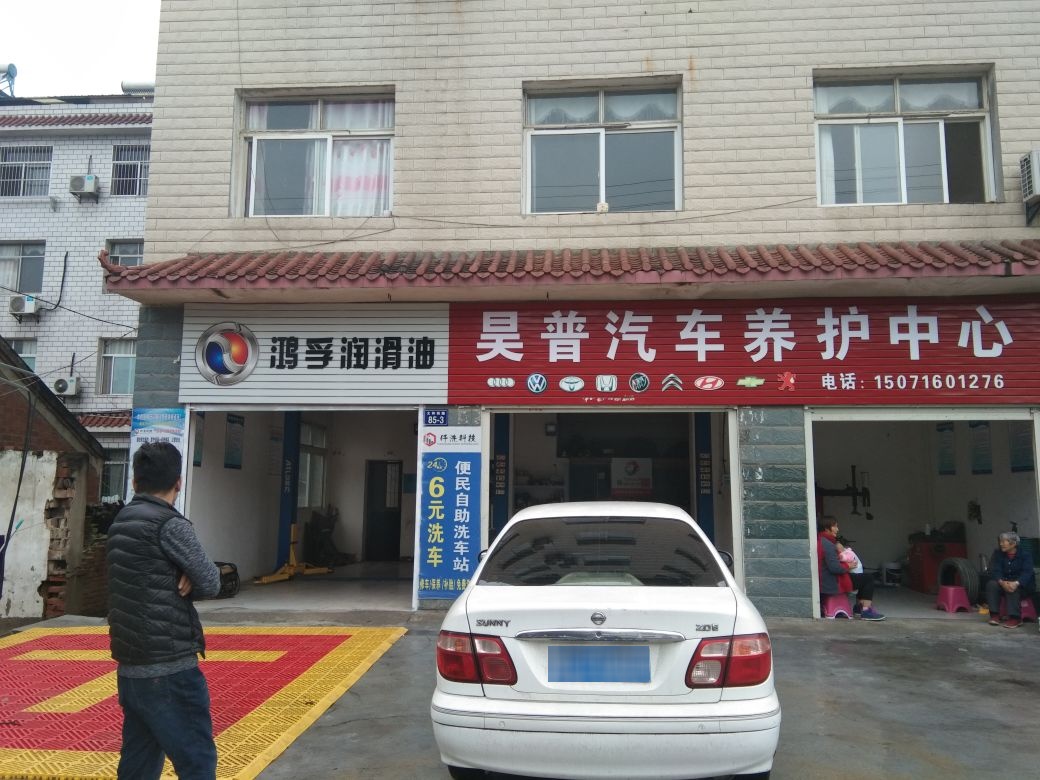 武当山昊普汽车养护中心