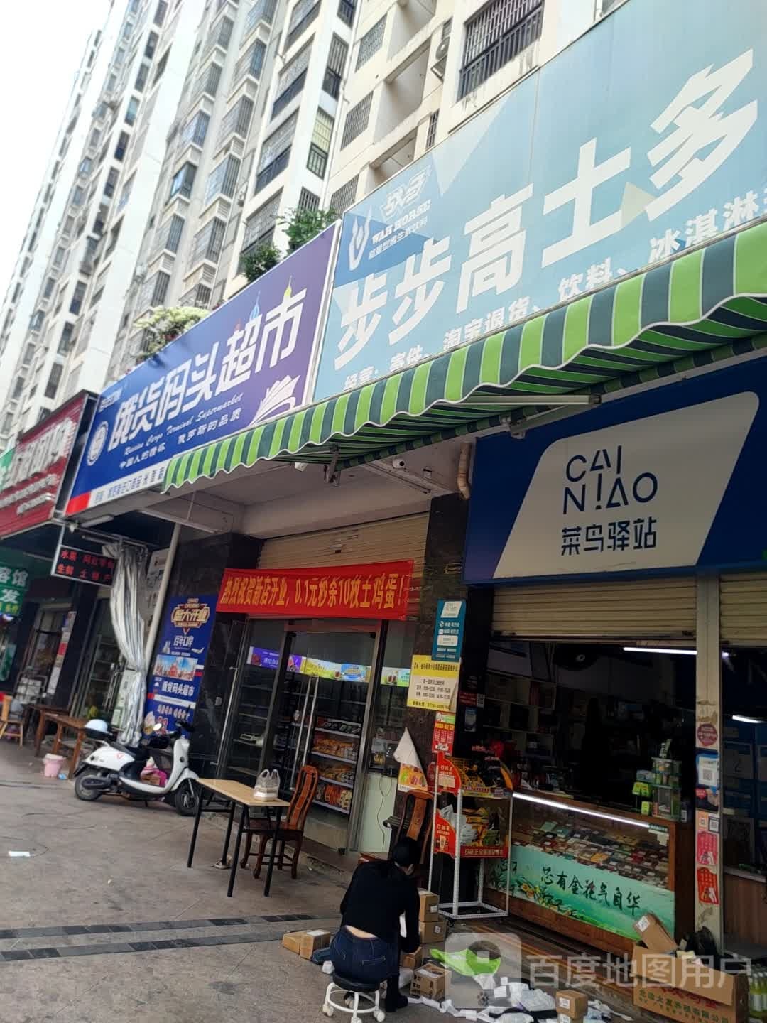 俄货码头超市(玉东店)