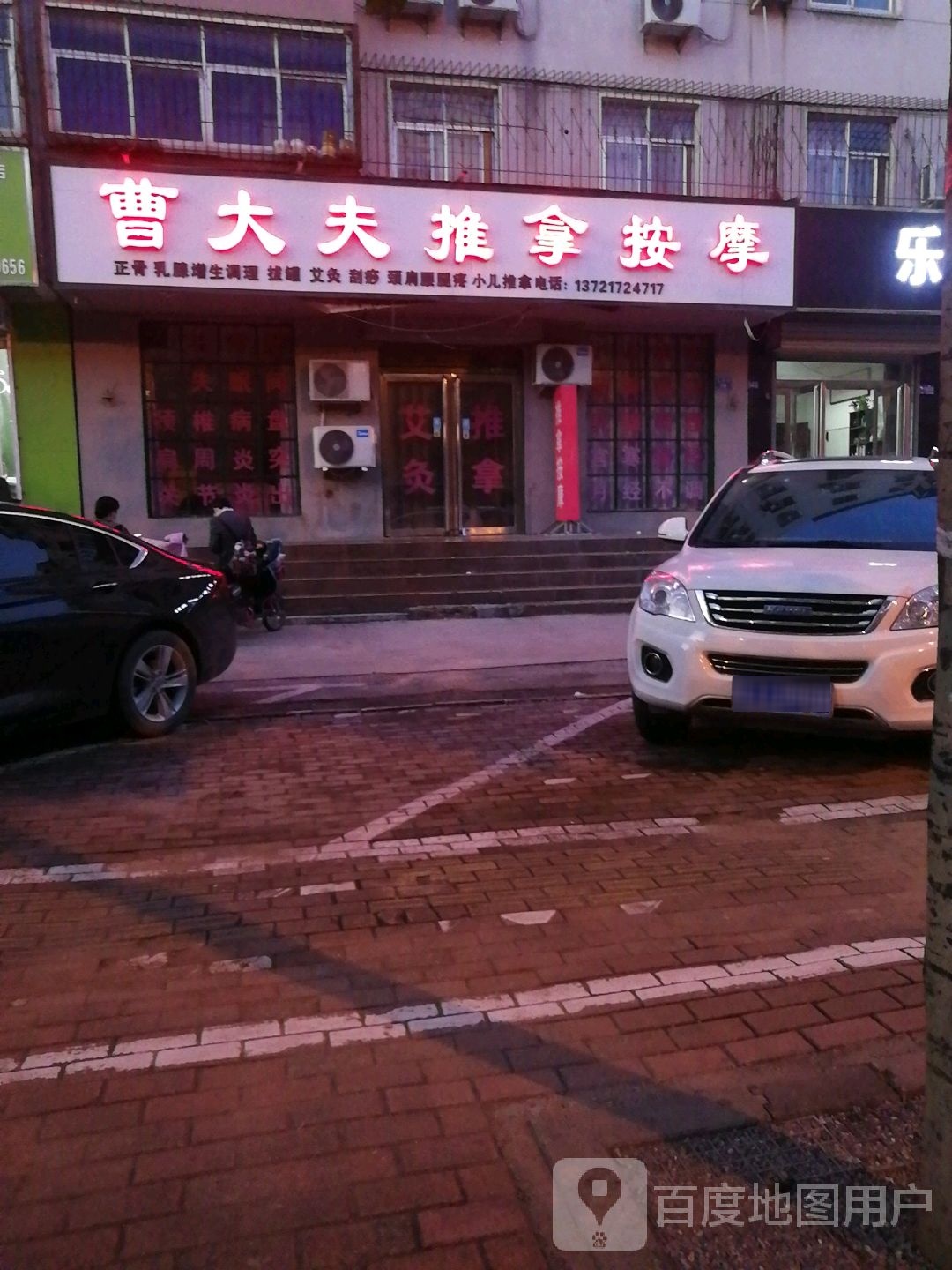 曹大夫推拿按摩