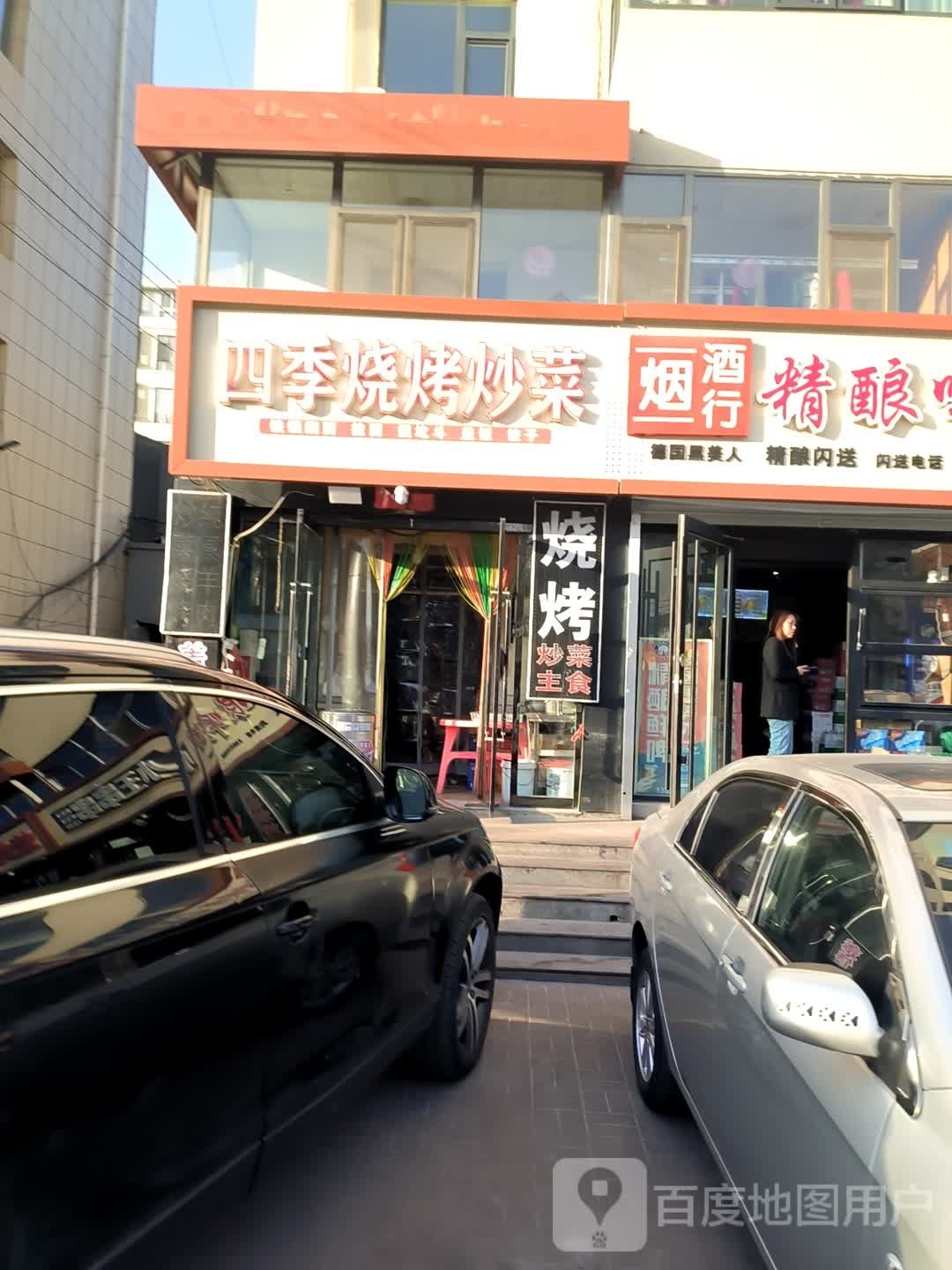 四季烧烤炒菜