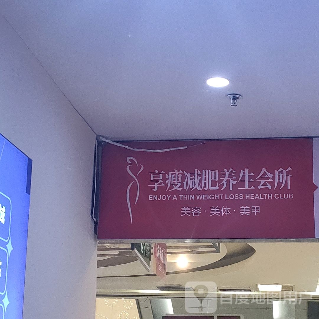 享瘦减肥养生会所(正道中环百货店)