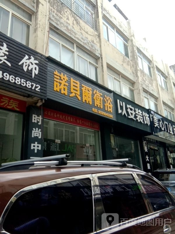 诺贝克卫浴(蔡新南路店)