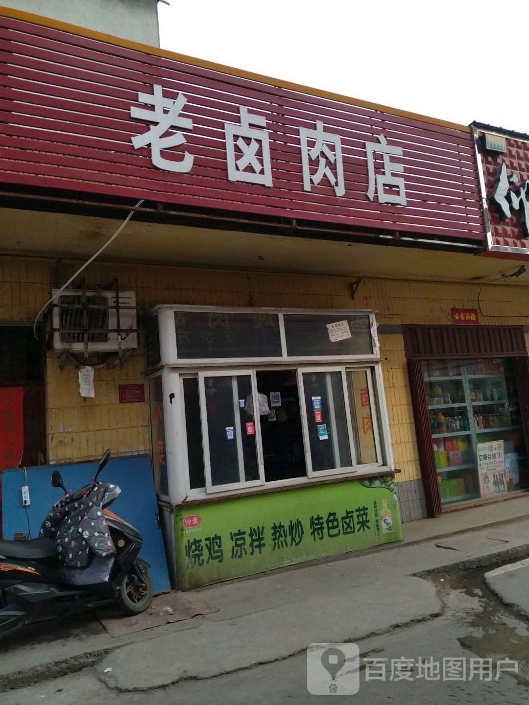 老卤肉店