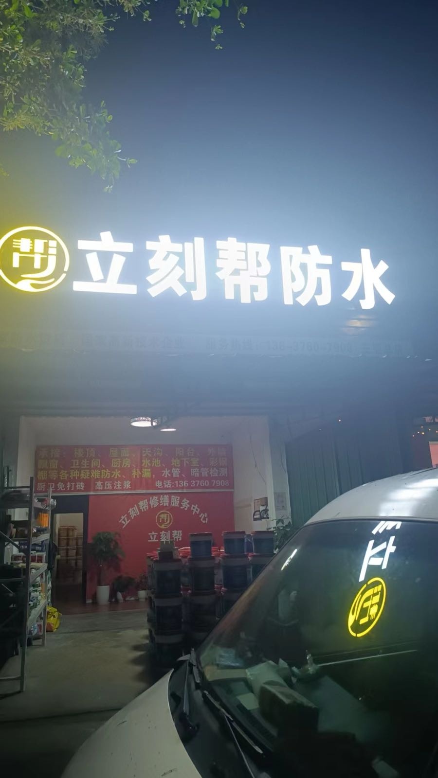 立刻帮防水(X827店)