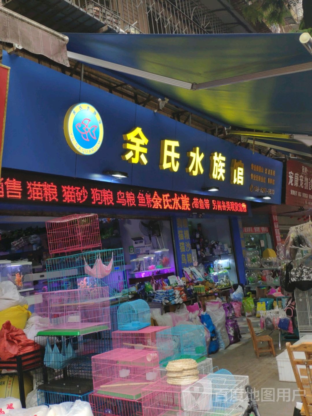 余氏水族馆