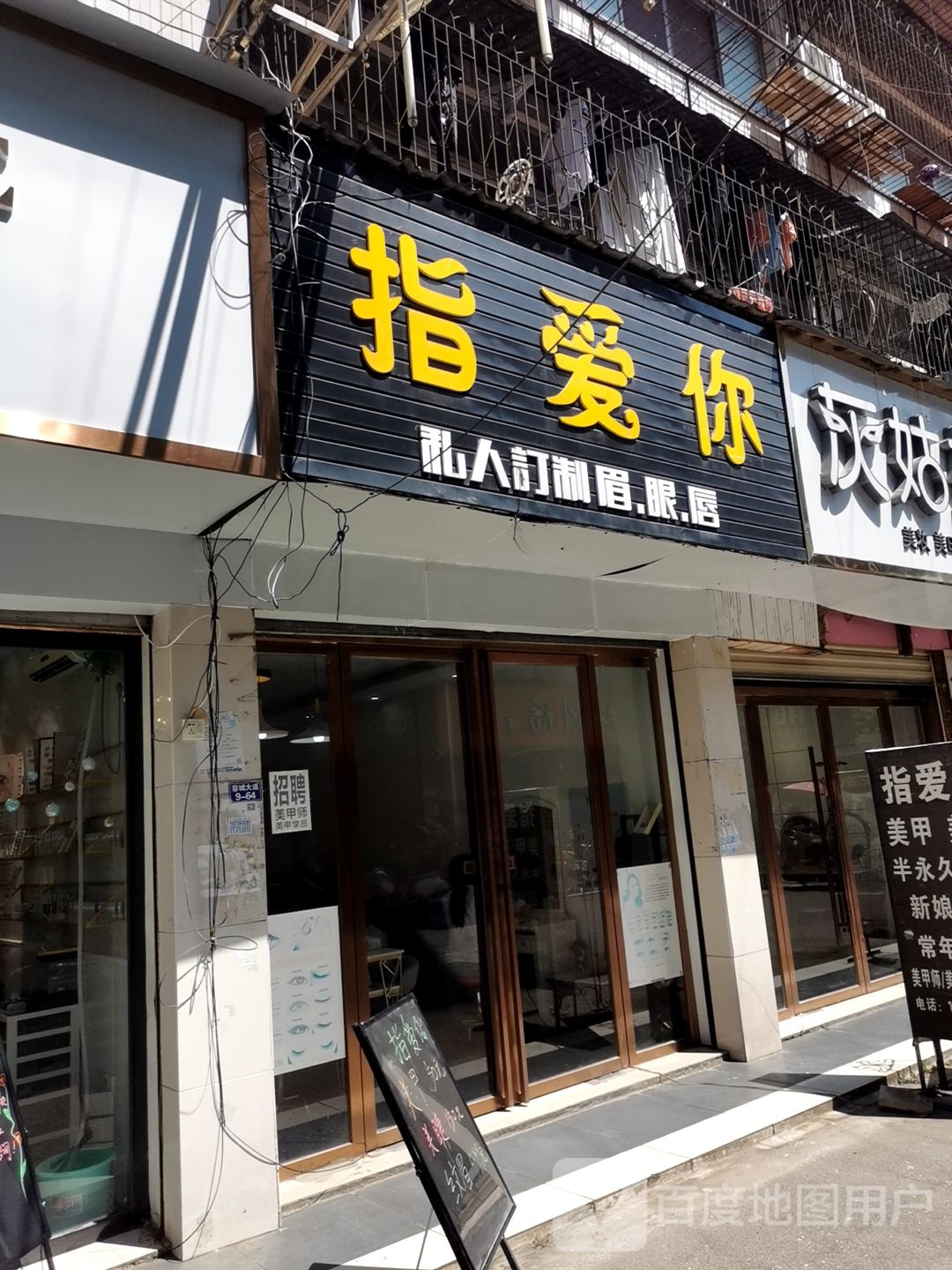 指爱没甲(实中路店)