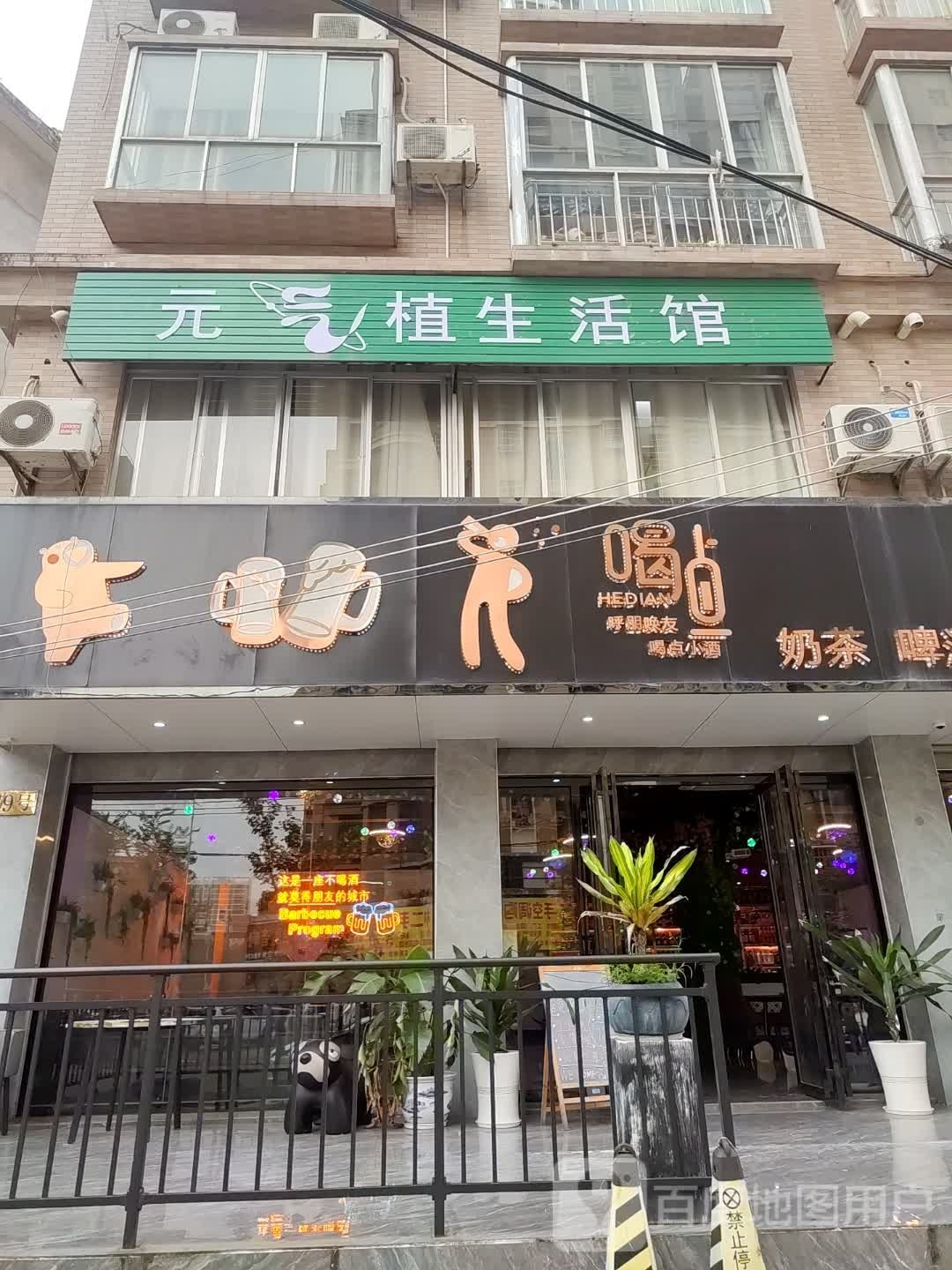 元气植生活馆(金中街店)