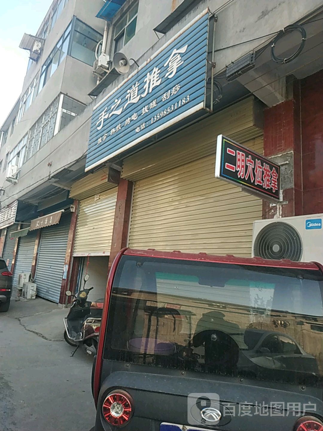 二明氏推拿