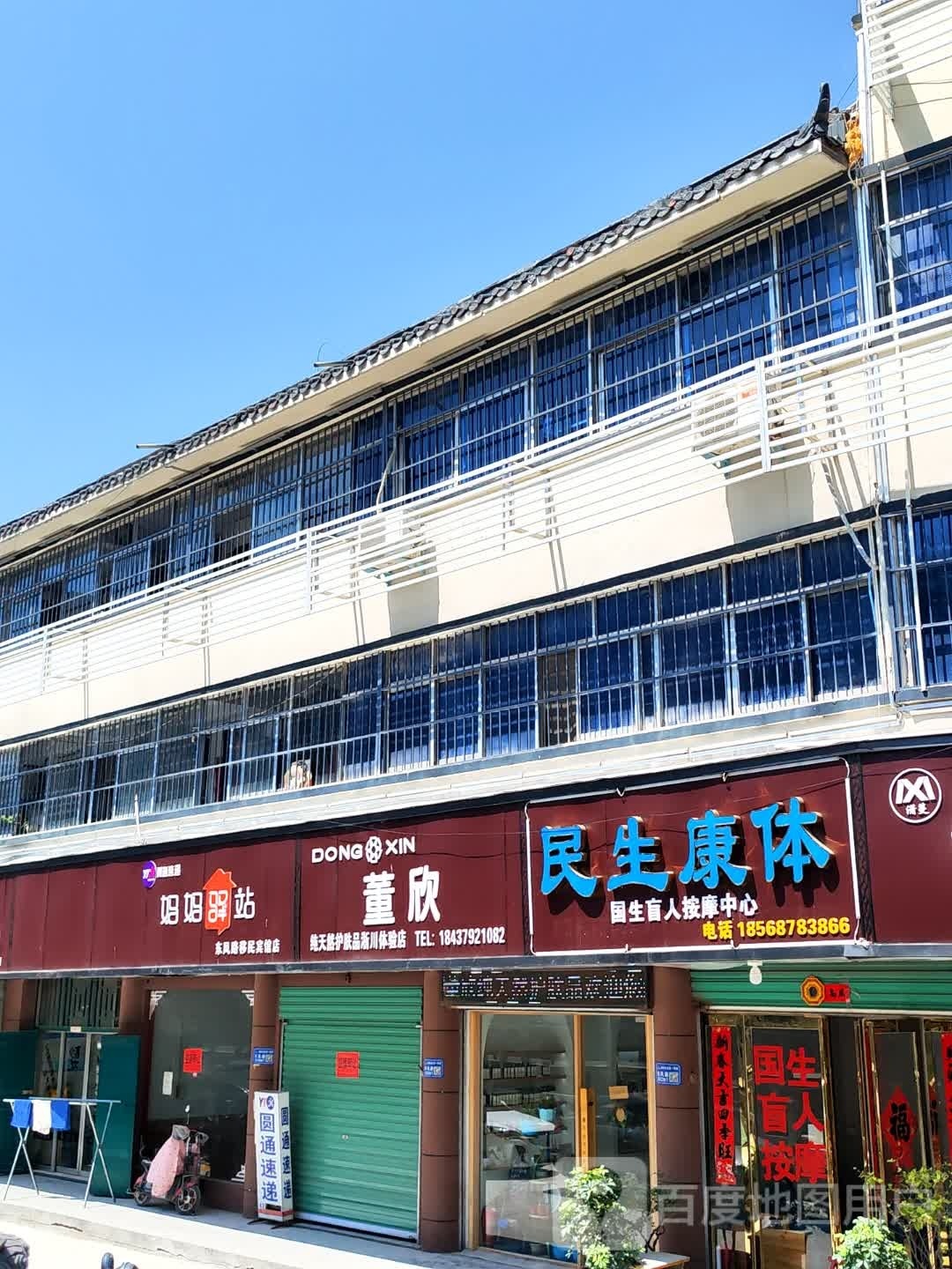 淅川县董欣纯天然护肤品淅川体验店(丹阳路店)