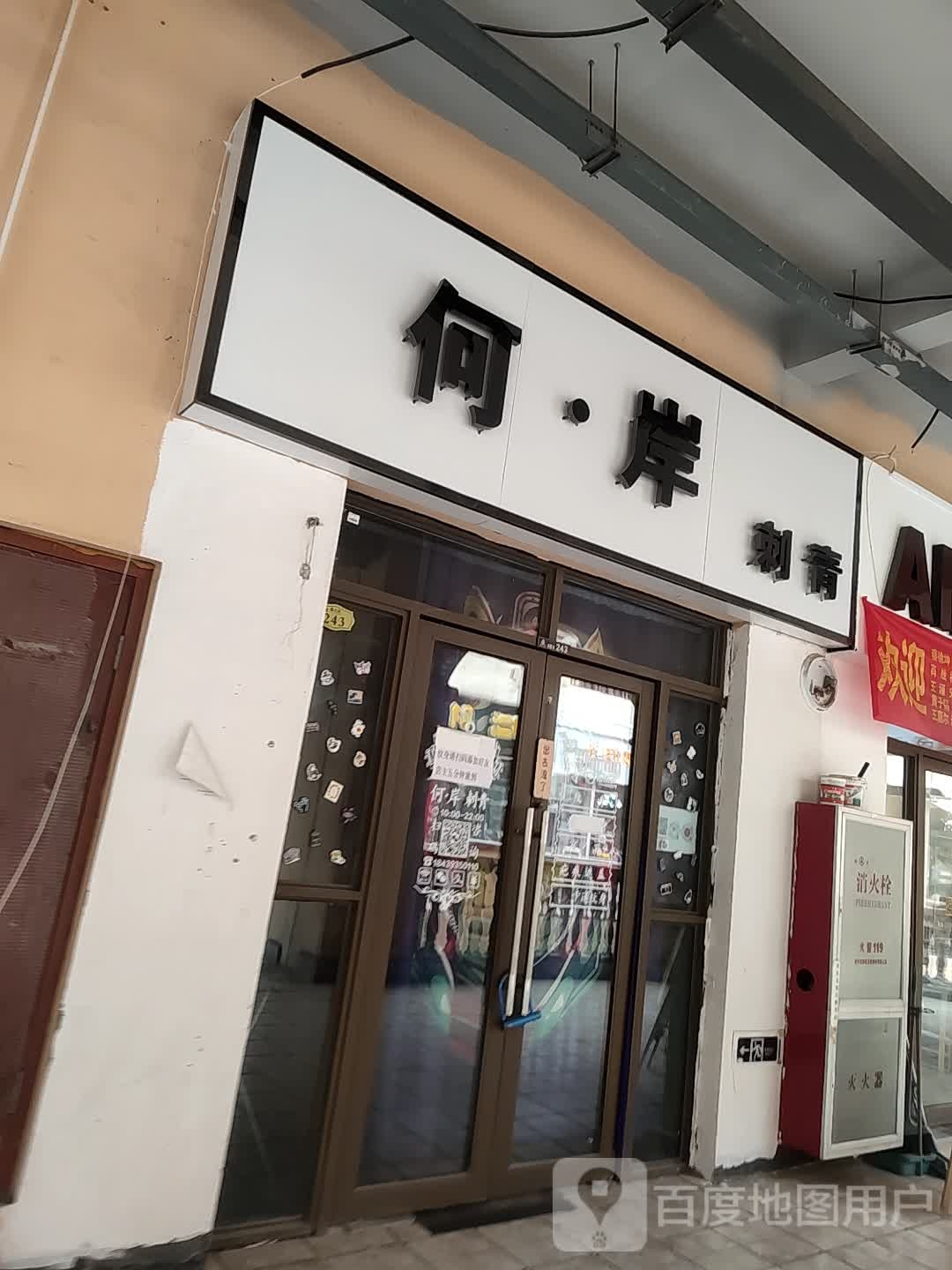 何·岸刺青处(上亿广场店)